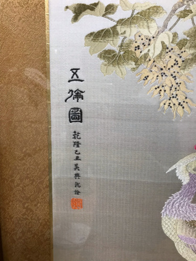 中国美術 乾隆 乙丑 刺繍入り 在銘 花鳥図
