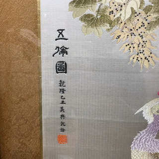 新規購入 中国美術 乾隆 乙丑 刺繍入り 在銘 花鳥図 その他