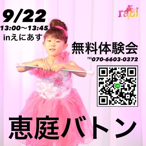 恵庭 楽美バトン体験会 9 22開催 楽美momoka 恵庭のその他の生徒募集 教室 スクールの広告掲示板 ジモティー 恵庭 楽美バトン体験会 9 22開催 楽美momoka 恵庭のその他の生徒募集 教室 スクールの広告掲示板 ジモティー
