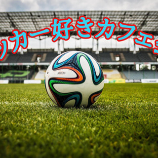 ☆サッカー好きlaraカフェ会☆9月20日(金)19時半〜＠天神の画像