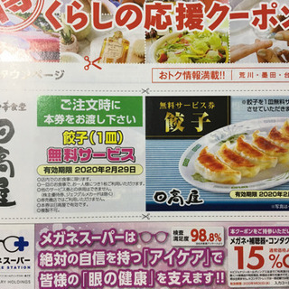 日高屋 餃子（230円）無料券