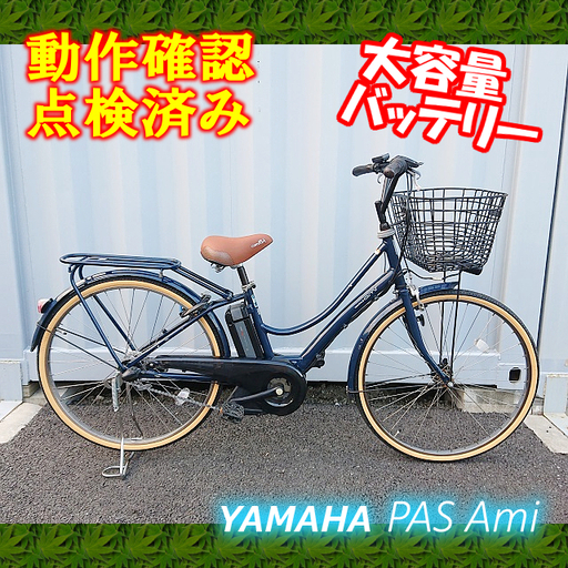 【商談中】【中古】電動自転車 YAMAHA PAS Ami 26インチ 大容量BT