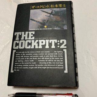 ザ-コクピット2、松本零士