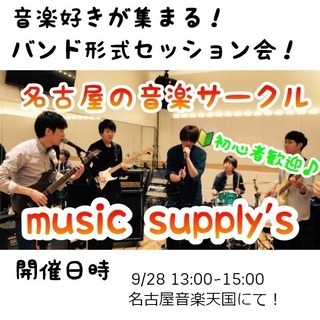 9/28 名古屋で音楽セッションイベント参加メンバー募集！