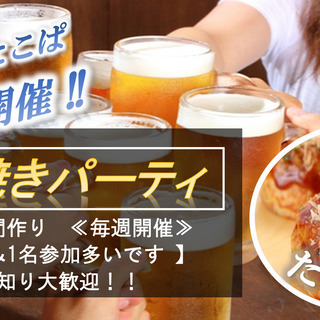 【現21名】9月22日(日)毎回満員!!友達作りたこ焼きパーティ...