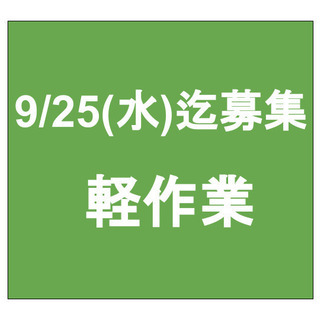 【急募】9月25日(水)締切/単発/日払い/軽作業/台東区/入谷駅