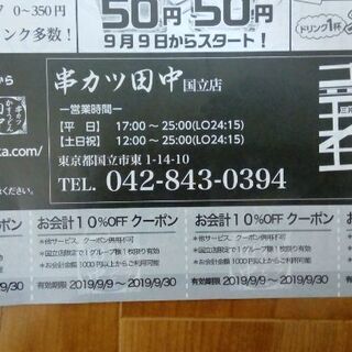 【無料0円】串かつ田中クーポン券