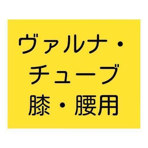 ★超開運グッズ★\n\nヴァルナ・チューブ\n\n膝・腰用　約１m