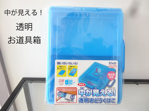 0円 Stad 中が見える 透明おどうぐばこ 水色 小学校 文具 お道具箱 入学 進学 準備 Tiffany N 穴山のキッズ用品 その他 の中古あげます 譲ります ジモティーで不用品の処分
