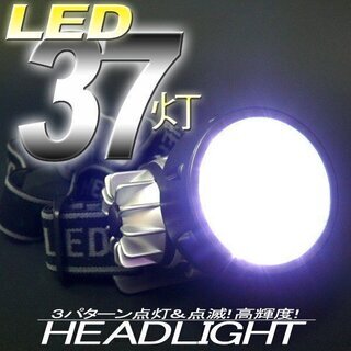 [[[在庫処分]]]■ヘッドライト 強力 LED37灯■明るさ抜...