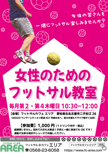 女性のためのフットサル教室 アフロフットサル 上小田井のサッカーの生徒募集 教室 スクールの広告掲示板 ジモティー