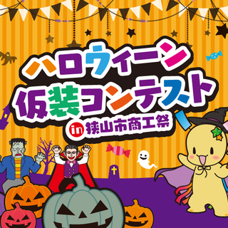 ハロウィーン仮装コンテスト in 狭山市商工祭