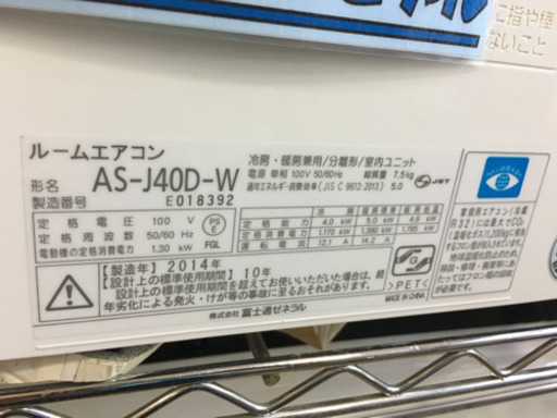 100V 2014年製 FUJITSU 富士通 4.0kwルームエアコン AS-J40D-W