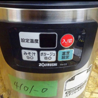 （4101-0）☆象印☆業務用/マイコンスープジャー☆TH-CS08☆