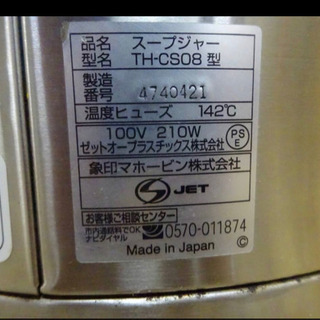 （4101-0）☆象印☆業務用/マイコンスープジャー☆TH-CS08☆