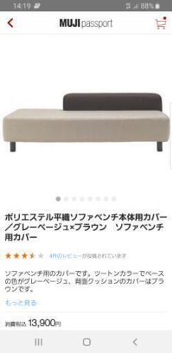 無印良品　ソファベンチ　売ります