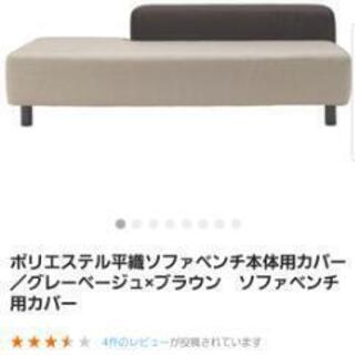 都内23区送料無料❗️ 無印良品　ソファベンチ✨ ソファベンチ・オットマン本体 | 無印良品