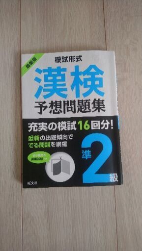 漢検準二級問題集 しんしん 東京の就職 資格の中古あげます 譲ります ジモティーで不用品の処分