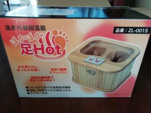 遠赤外線脚温器 ぽかぽか足Hot　フットウォーマー