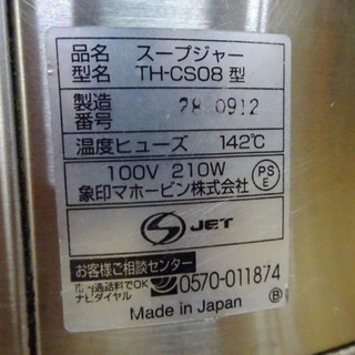 （4104-0）◆象印◆業務用/マイコンスープジャー◆TH-CS08◆