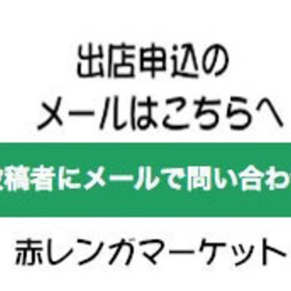 【御礼、開催終了】赤レンガマーケット − 宮崎県