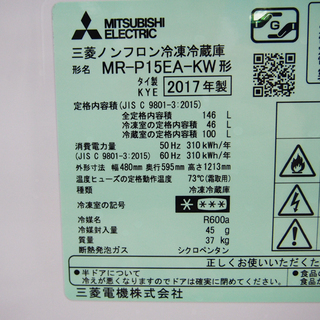 配達設置無料！2017年製 ホワイトカラー 146L 三菱 冷蔵庫 HL01