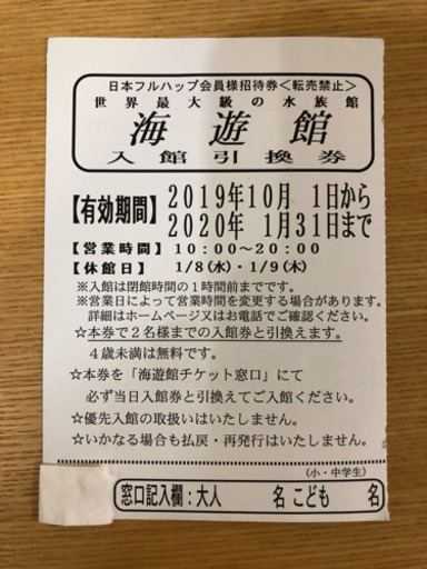 販売期間9月末迄！海遊館 チケット 入館引換券 大人2名分 ペア (クラック)  八尾のテーマパーク/遊園地の中古あげます・譲ります｜ジモティーで不用品の処分