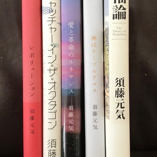 須藤元気　小説＆エッセイ　５冊セット