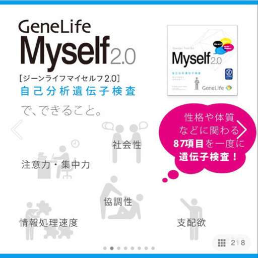 遺伝子性格診断キット