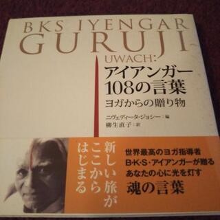 アイアンガーの108の言葉