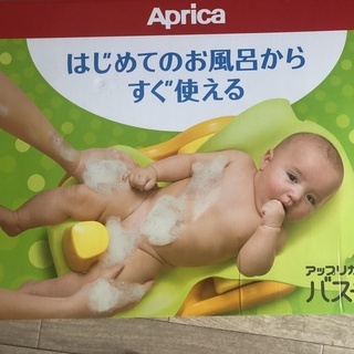 【新品未使用品】　アップリカ　はじめてのお風呂から使えるバスチェア