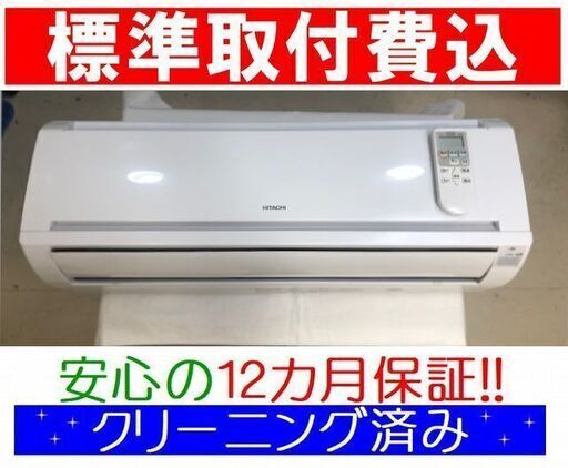 ◎＜標準取付費込＞2.2kW冷暖エアコン年製 日立 RAS-A22E【安心の12カ月保証】