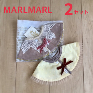 (良品)ベビースタイ MARLMARL 2点セット