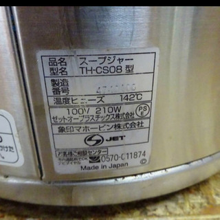 （4105-0）○象印○業務用/マイコンスープジャー○TH-CS08○