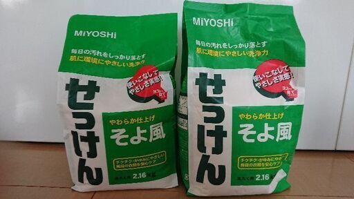 ミヨシ そよ風×2個【取りに来てくれる方】