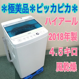配達無料地域あり＊極美品＊ハイアール 2018年製 4.5キロ＊風乾燥＊コンパクトで人気