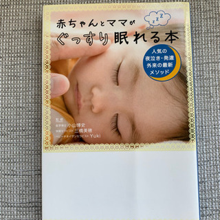 赤ちゃんとママがぐっすり眠れる本