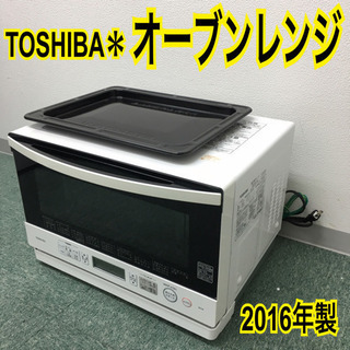 配達無料地域あり＊東芝 オーブンレンジ 石窯ドーム 2016年製＊