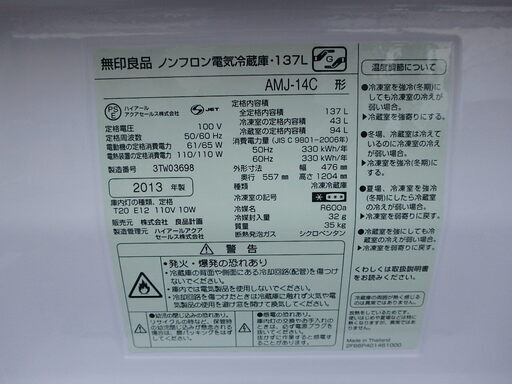 ☆2D簡易清掃済み☆2013年製☆無印良品 ノンフロン冷蔵庫 AMJ-14C 137L