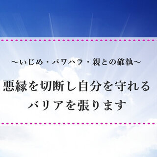 ■いじめ・パワハラ・親との確執■ 悪縁を切断し自分を守れるバリア...