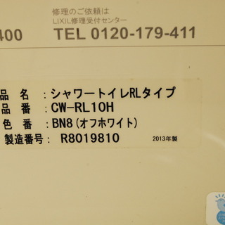 0758 LIXIL/INAX アメージュZ シャワートイレ CW-RL10H BN8 2013年 便座付 洋式トイレ GBC-Z10HU GDT-Z180HU プロガードあり オフホワイトカラー 愛知県岡崎市直接引取可　アントレ 0758 LIXIL/INAX アメージュZ シャワートイレ CW-RL10H BN8 2013年