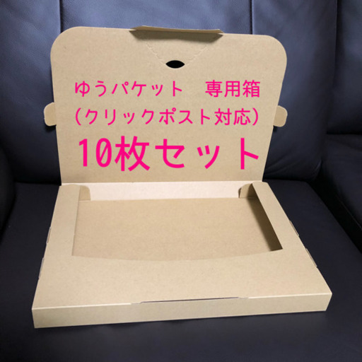 ゆうパケット クリックポスト 対応 ダンボール箱 10枚セット ちょこりん 清武のラッピング用品 箱 の中古あげます 譲ります ジモティーで不用品の処分 ゆうパケット クリックポスト 対応 ダンボール箱 10枚セット ちょこりん 清武のラッピング用品 箱 の中古あげます 譲ります ジモティーで不用品の処分