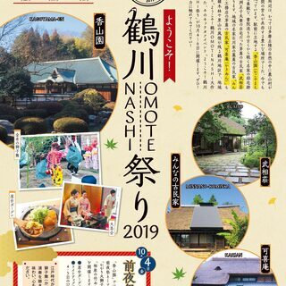 ようこそ！鶴川OMOTENASHI祭り2019 − 東京都