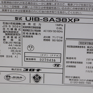 コロナUIB-SA38XP石油給湯器 直圧式屋内据置型 2014年製(9EE704wYGG)の 