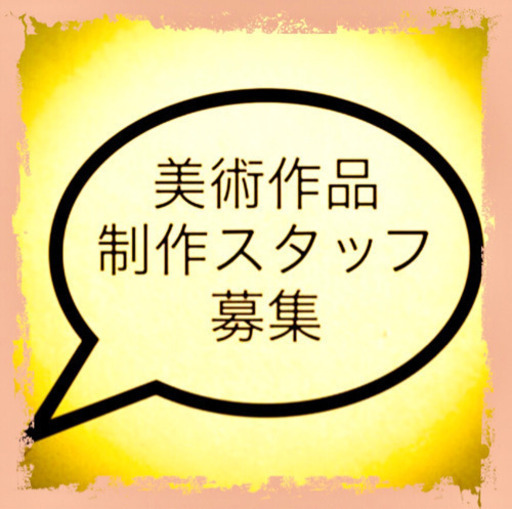 美術作品制作 彫刻 陶芸 補助スタッフ募集 Studio Ao 志木のその他の無料求人広告 アルバイト バイト募集情報 ジモティー