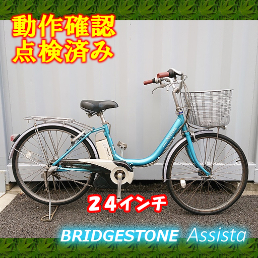 【商談中】【中古】電動自転車 ブリヂストン アシスタ 24インチ