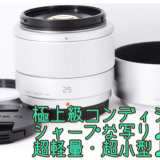 ●人気の単焦点レンズ●シャープな写り●ルミックス 25mm F1.7 ゆうパックき発送！送料、き手数料無料！