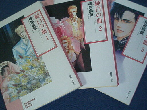 コミック文庫篠原烏童 純白の血全3冊 ふくうさぎ 久留米のマンガ コミック アニメの中古あげます 譲ります ジモティーで不用品の処分