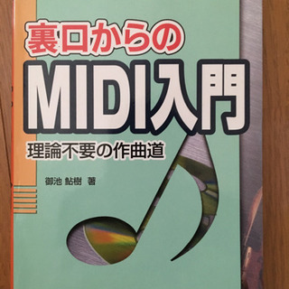 裏口からのMIDI入門 理論不要の作曲道