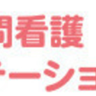 ＜未経験・ブランク歓迎・ご不安な方は入職前の体験・同行訪問も♪＞在宅看護のお仕事です！の画像